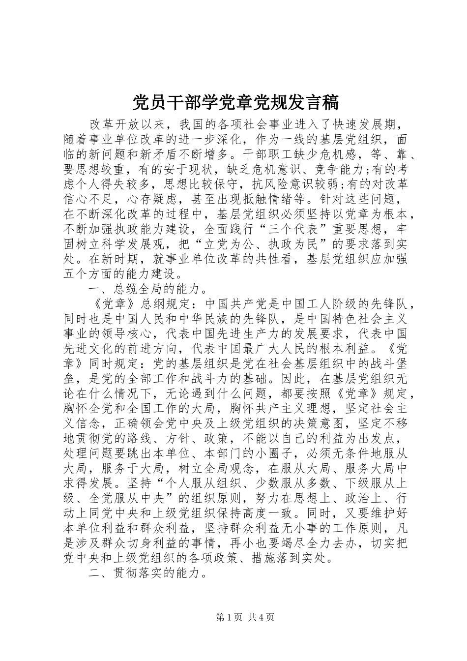 党员干部学党章党规发言_第1页