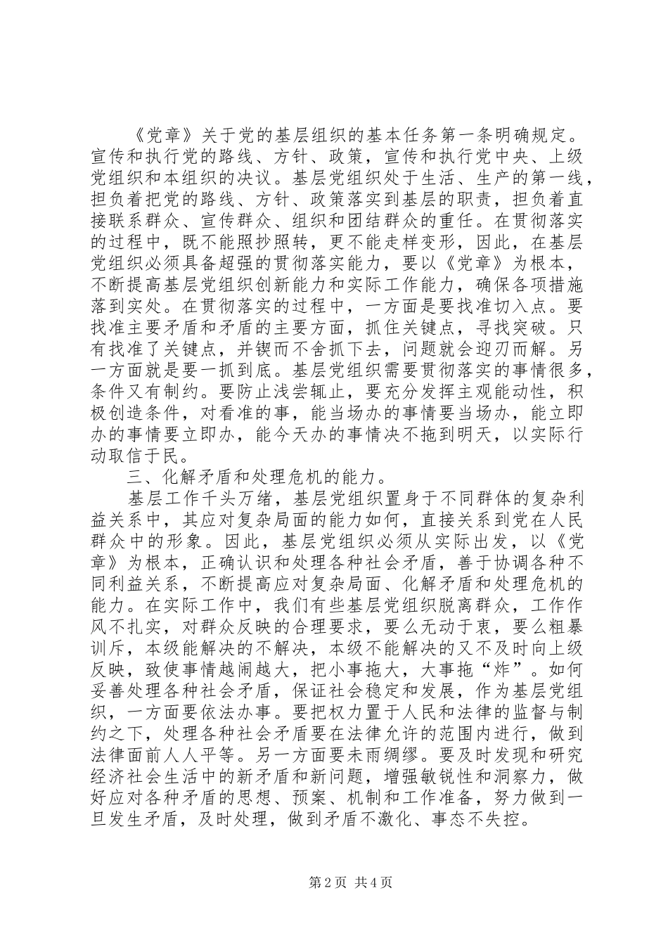 党员干部学党章党规发言_第2页