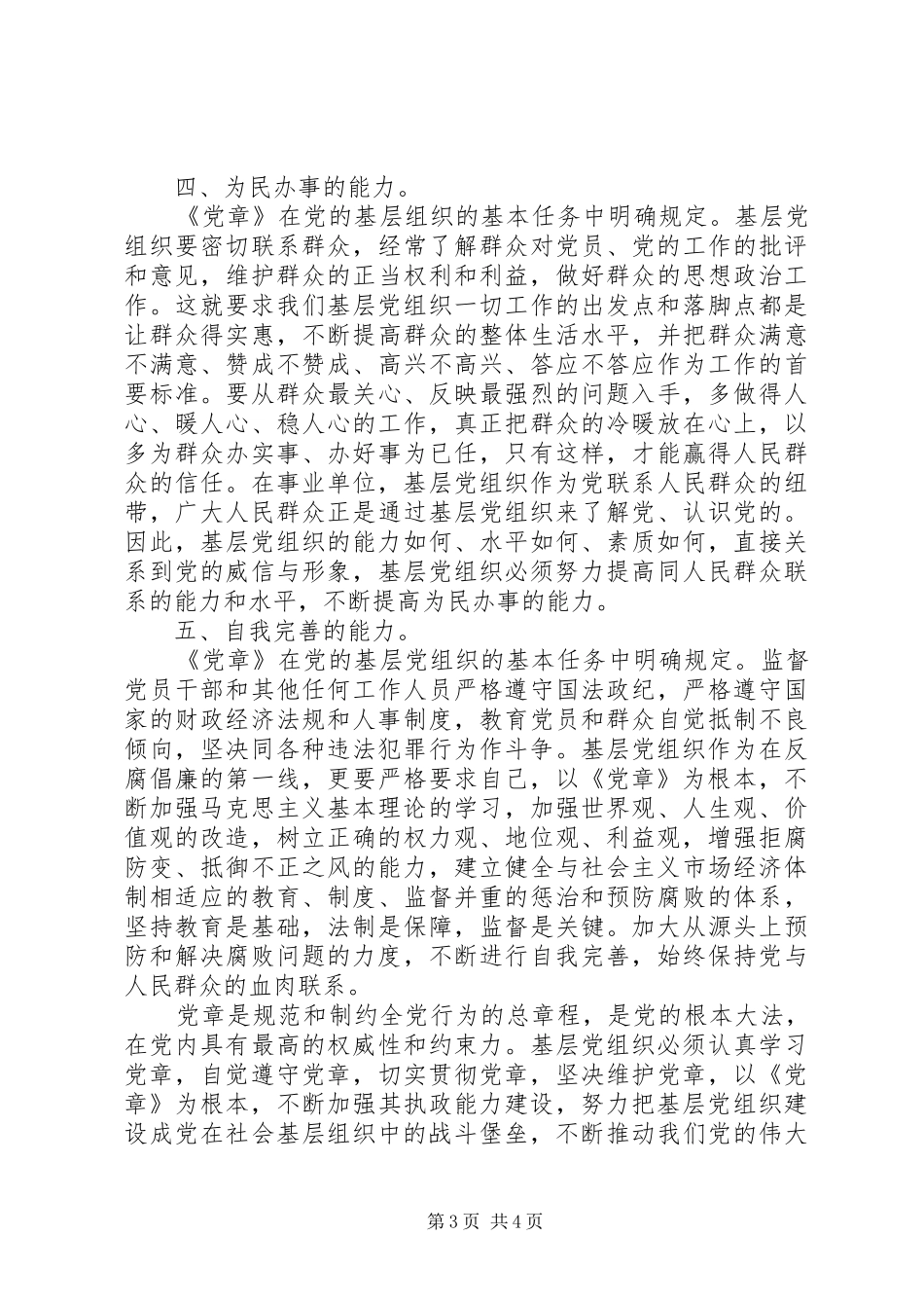 党员干部学党章党规发言_第3页