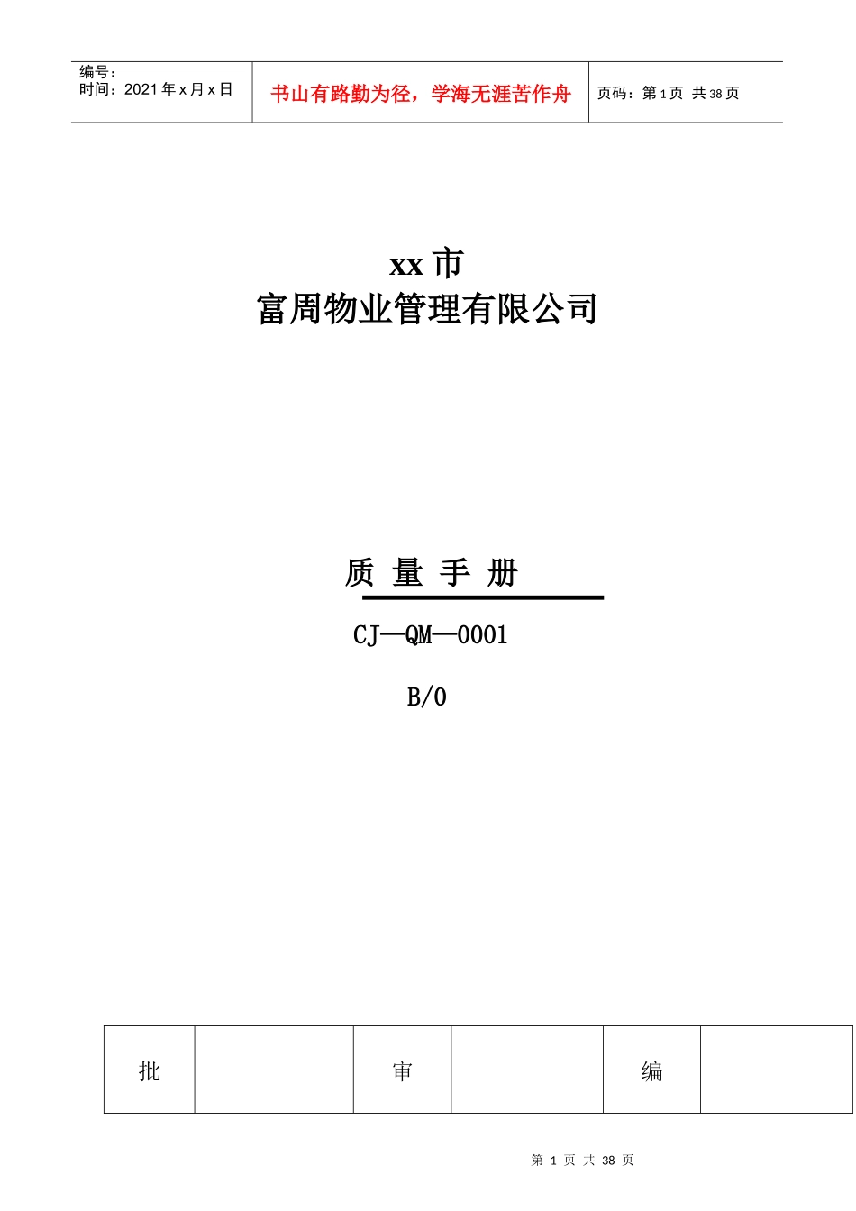富周物业管理公司质量手册_第1页