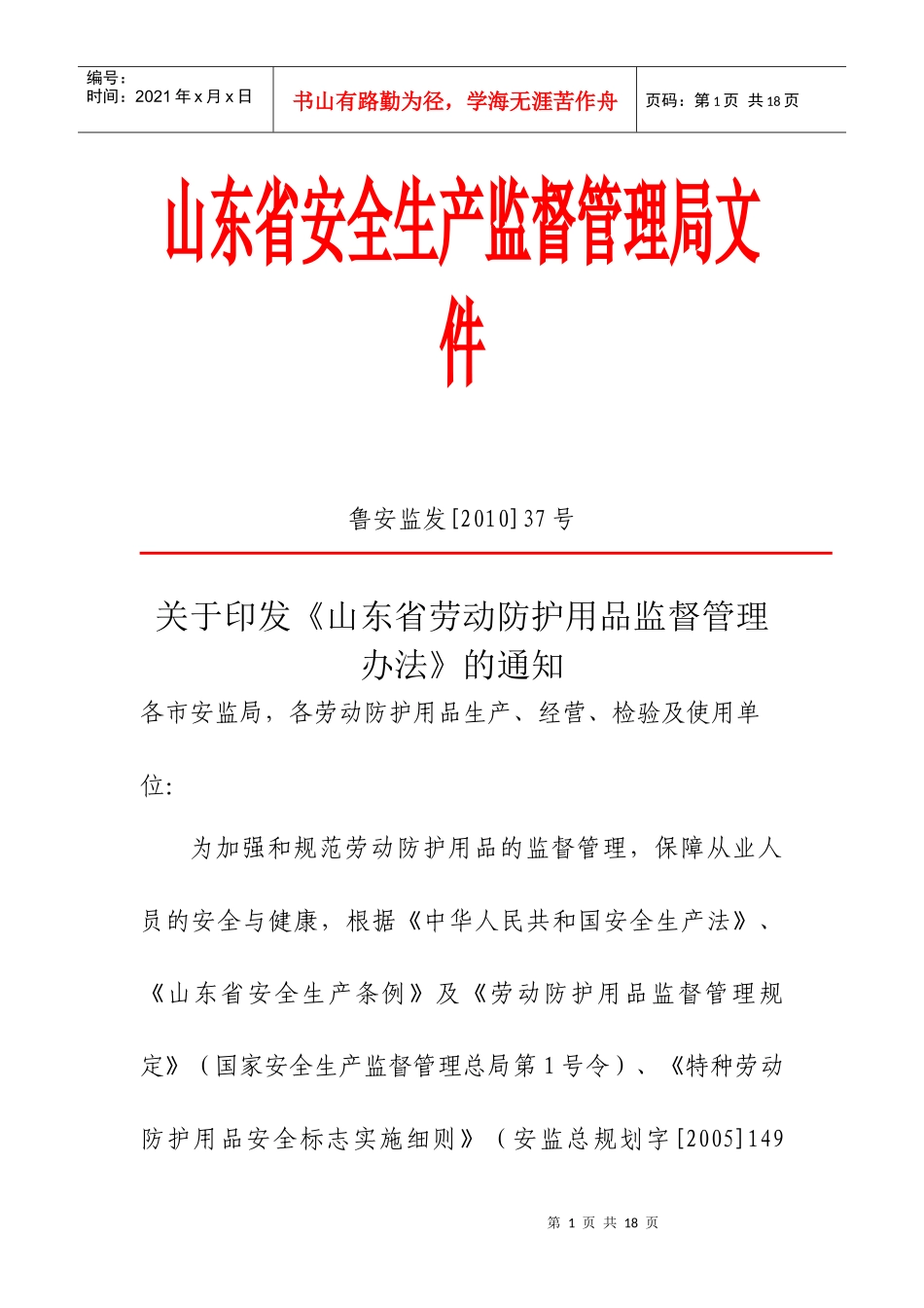 山东省劳动防护用品监督管理办法_第1页