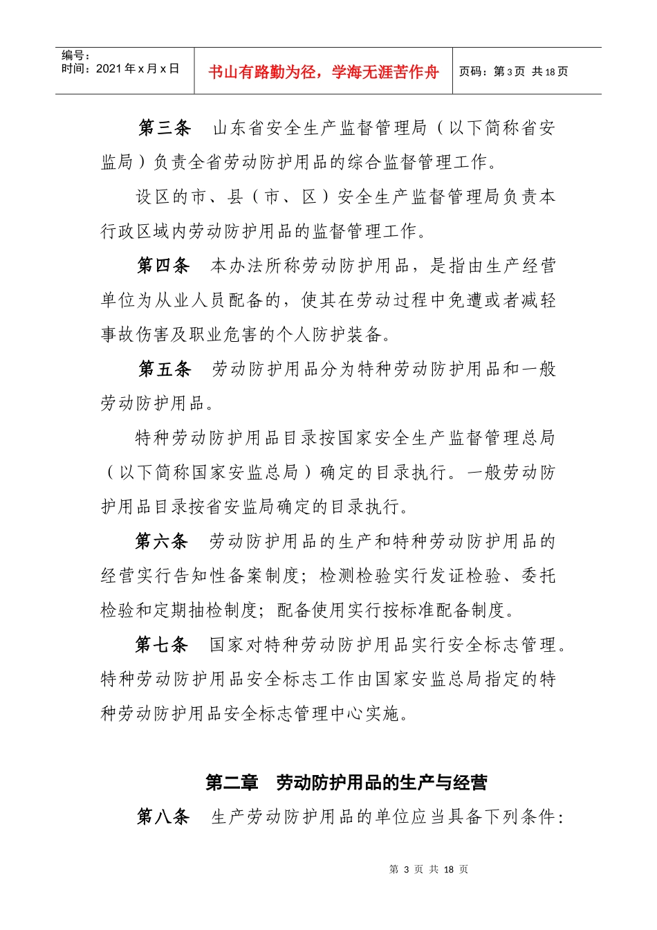 山东省劳动防护用品监督管理办法_第3页