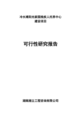 家园残疾人托养中心建设项目可行性研究报告
