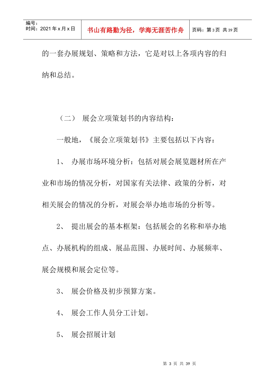 展会策划案之会展预备阶段的文案_第3页