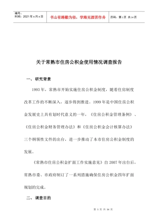 对常熟市住房公积金使用情况的调查报告