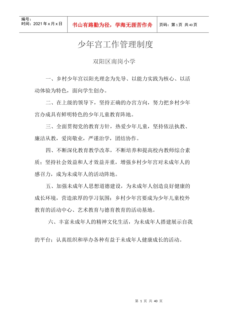 少年宫工作管理制度_第1页