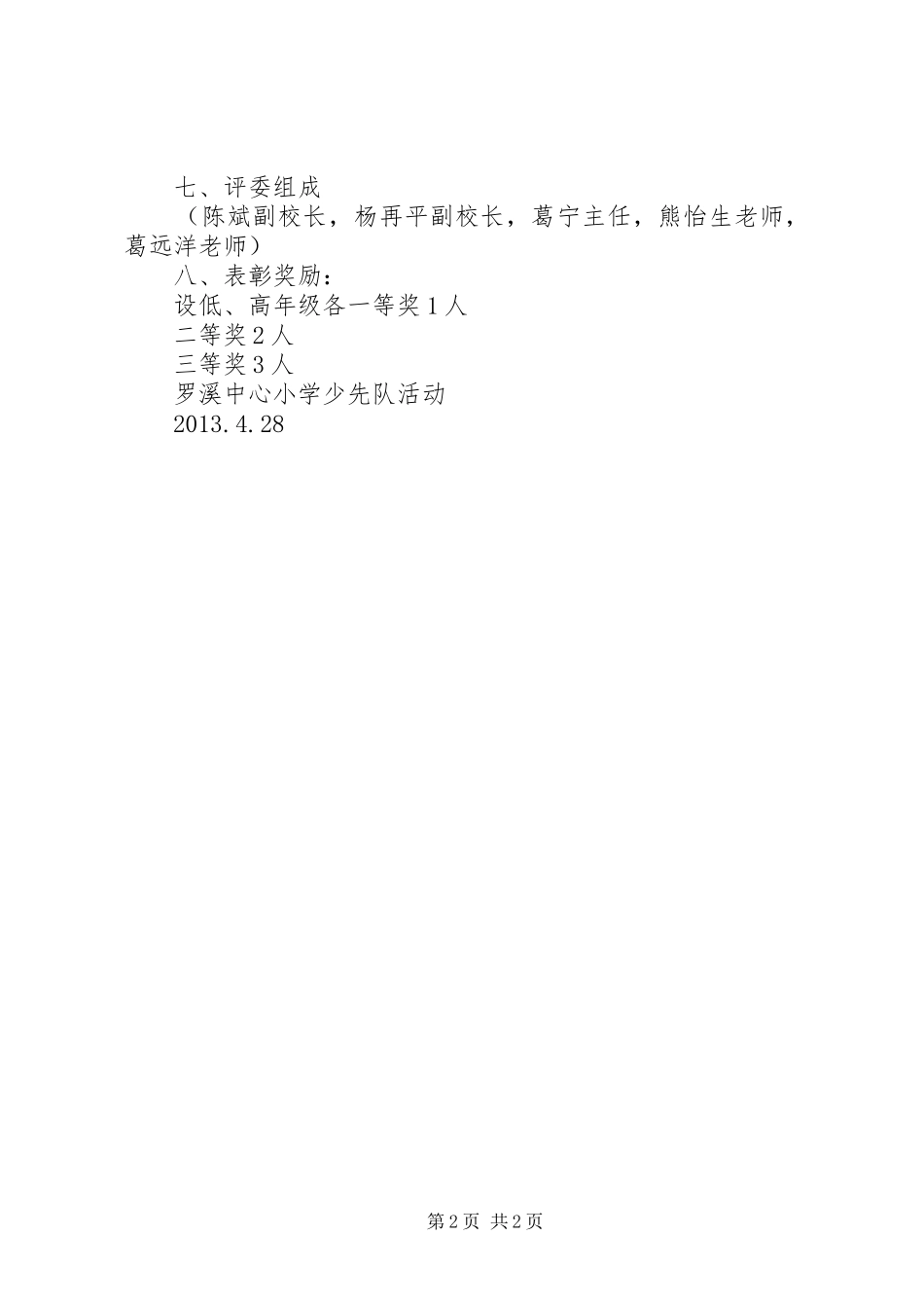 “英雄在我心”五月份活动方案_第2页