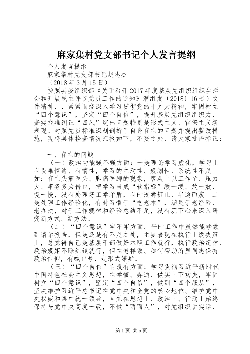 麻家集村党支部书记个人发言提纲材料_第1页