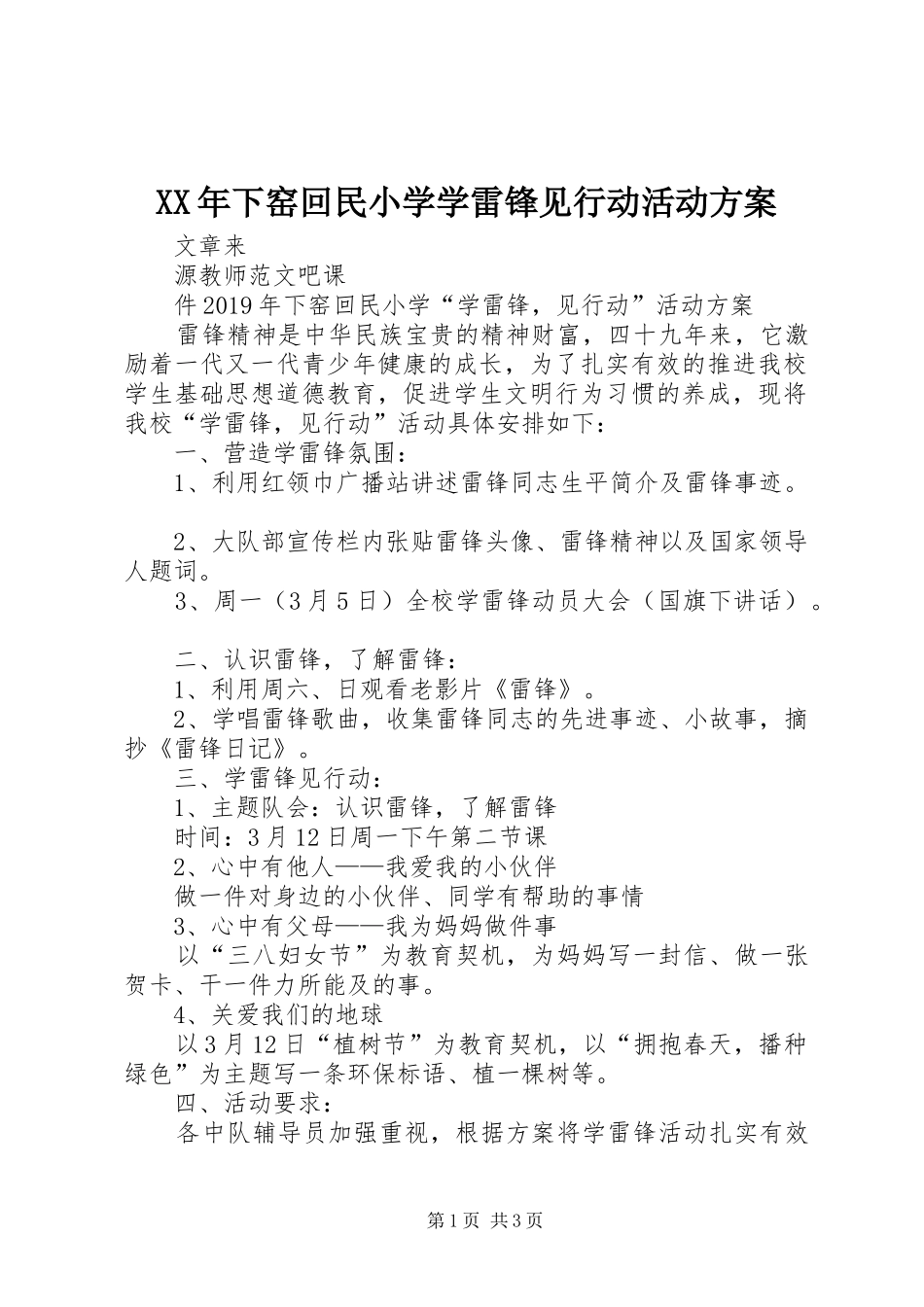XX年下窑回民小学学雷锋见行动活动方案_第1页