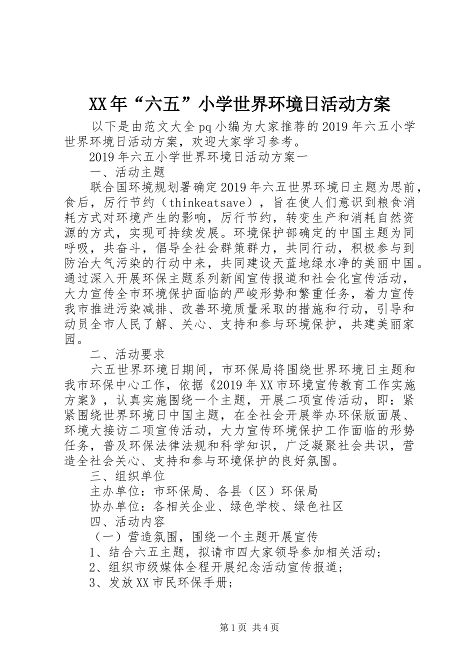 XX年“六五”小学世界环境日活动方案_第1页