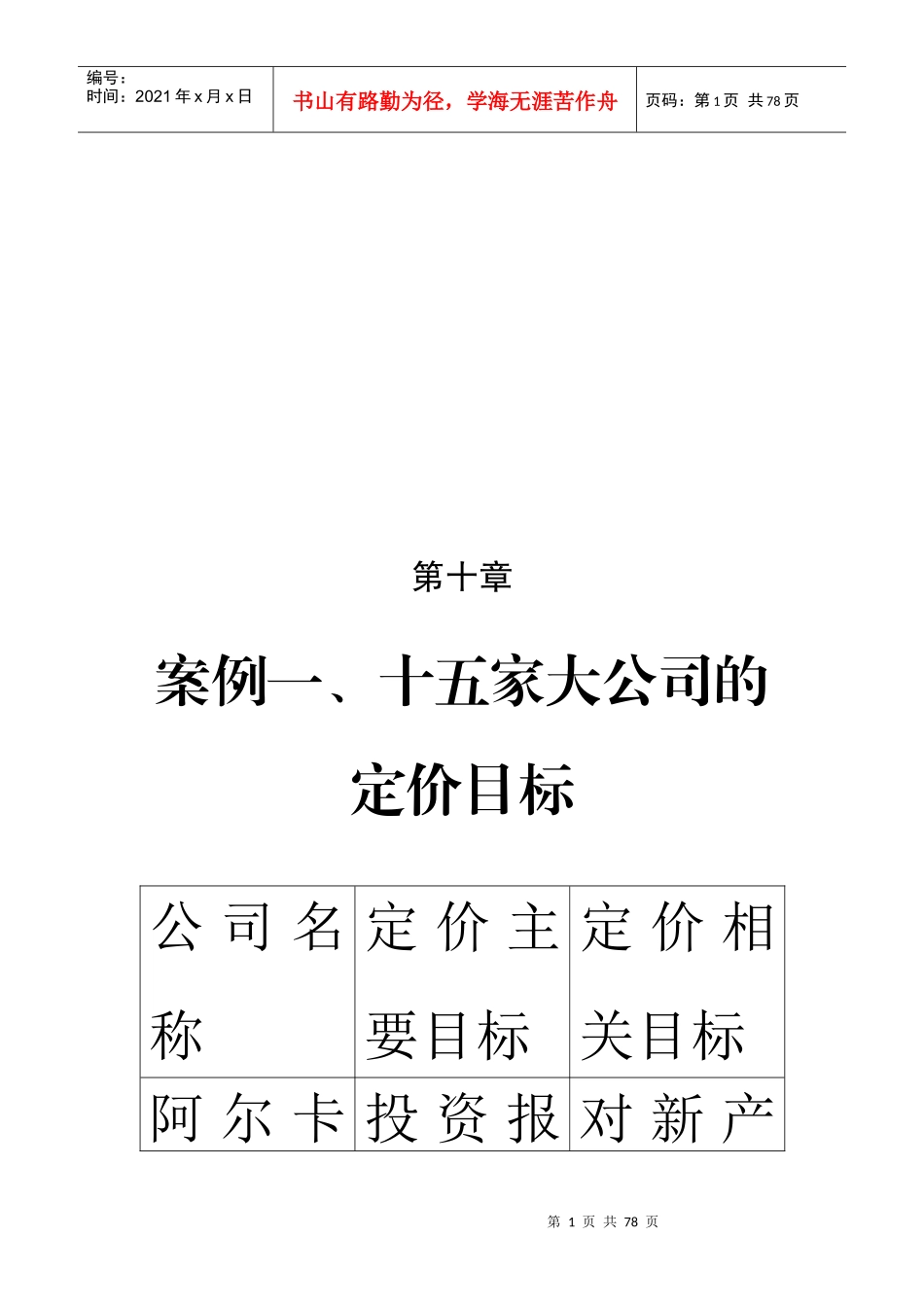 定价策略案例大全_第1页