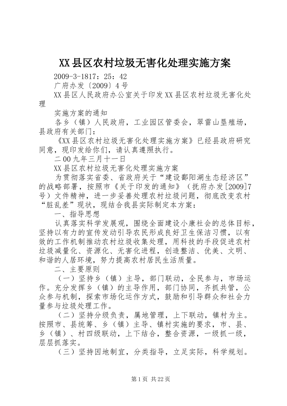 XX县区农村垃圾无害化处理实施方案_第1页