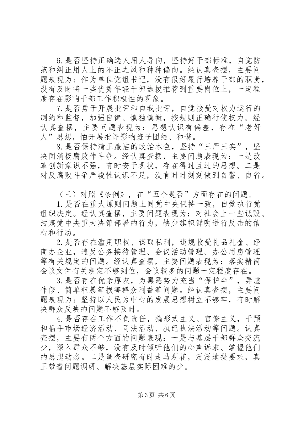 党员干部对照党章党规找差距围绕“十八个是否”检视分析发言材料提纲_第3页