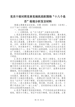 党员干部对照党章党规找差距围绕“十八个是否”检视分析发言材料提纲