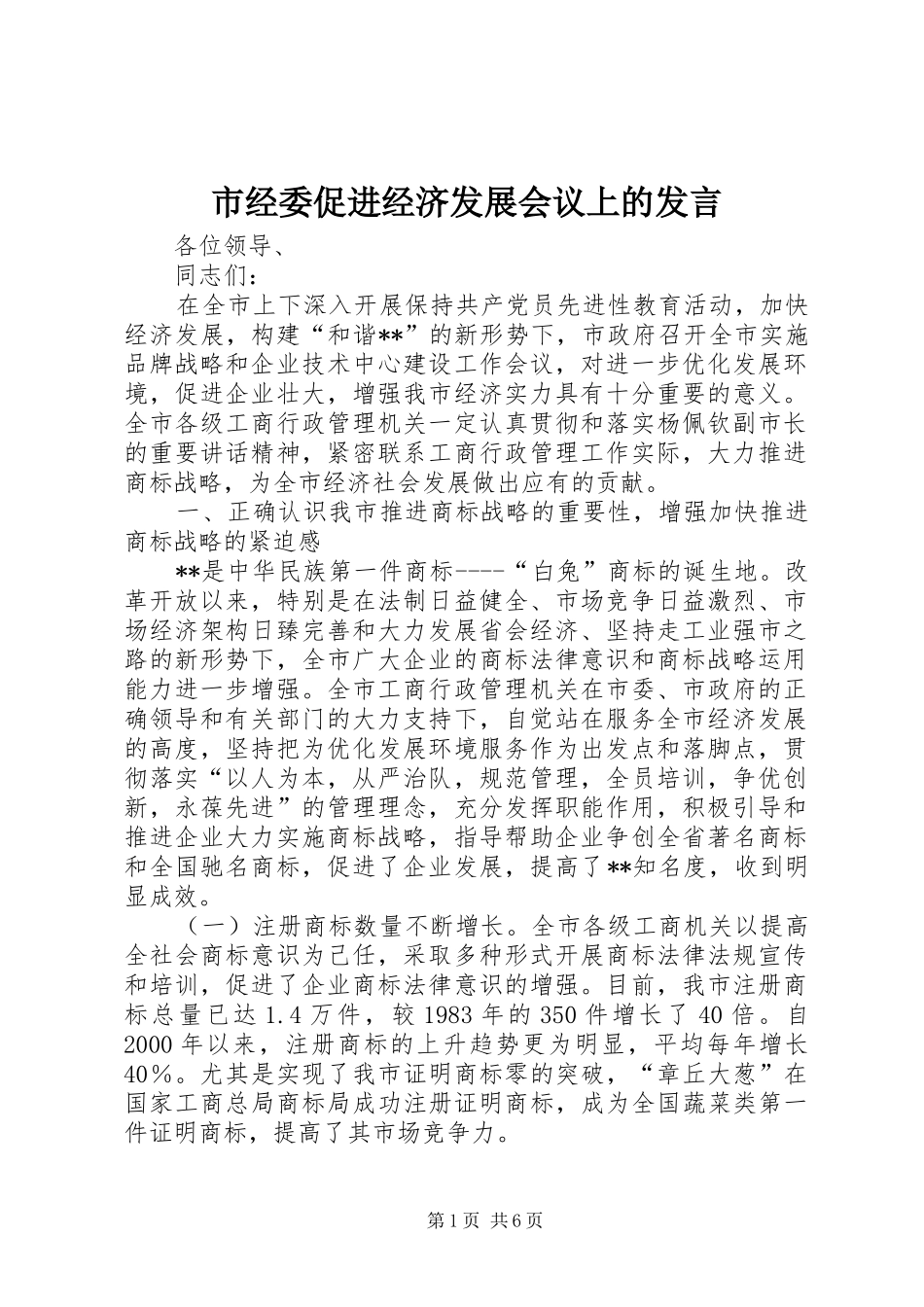 市经委促进经济发展会议上的发言稿_第1页