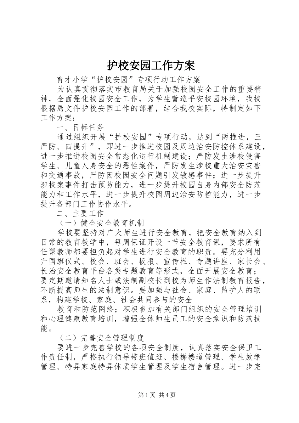 护校安园工作方案_第1页
