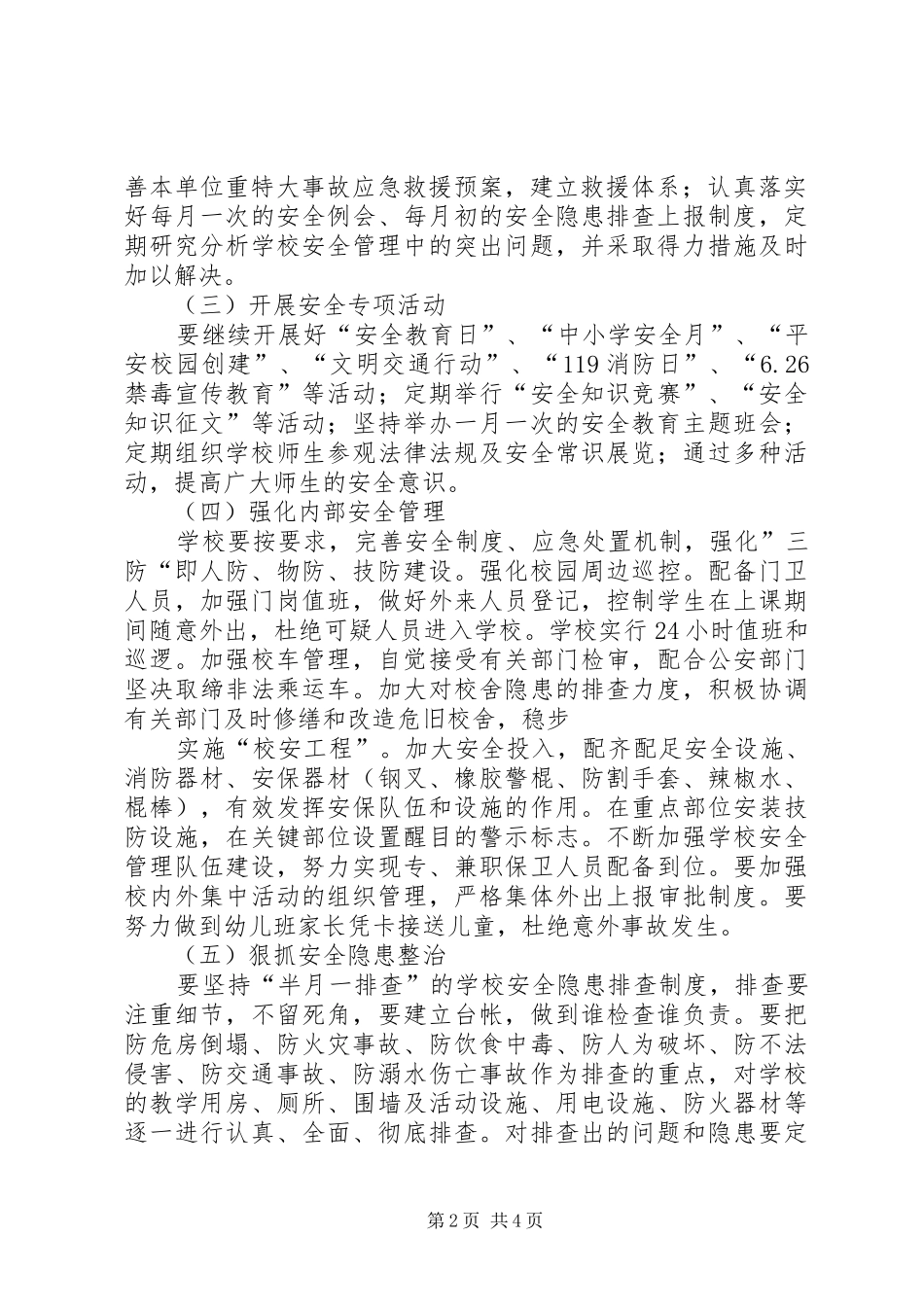 护校安园工作方案_第2页