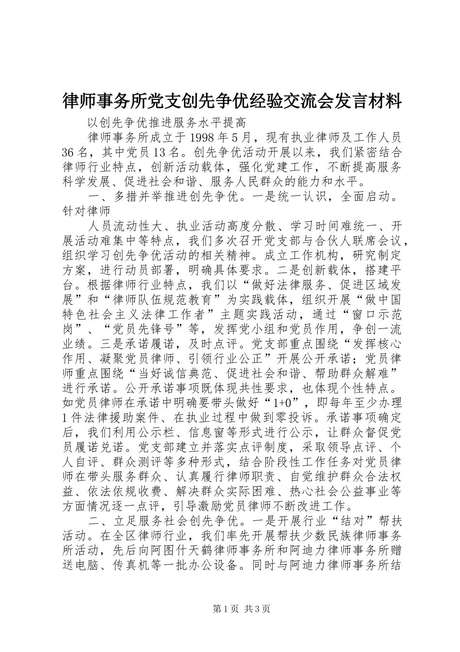 律师事务所党支创先争优经验交流会发言材料提纲范文_第1页