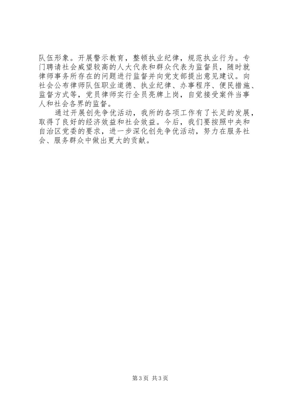 律师事务所党支创先争优经验交流会发言材料提纲范文_第3页