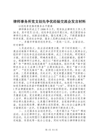 律师事务所党支创先争优经验交流会发言材料提纲范文