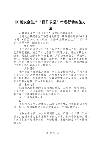 XX镇安全生产“百日攻坚”治理行动实施方案