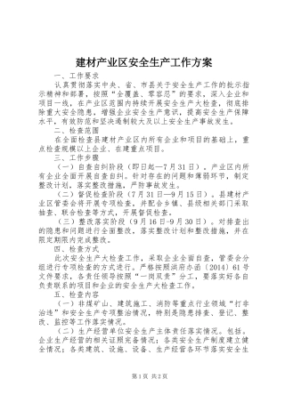 建材产业区安全生产工作方案