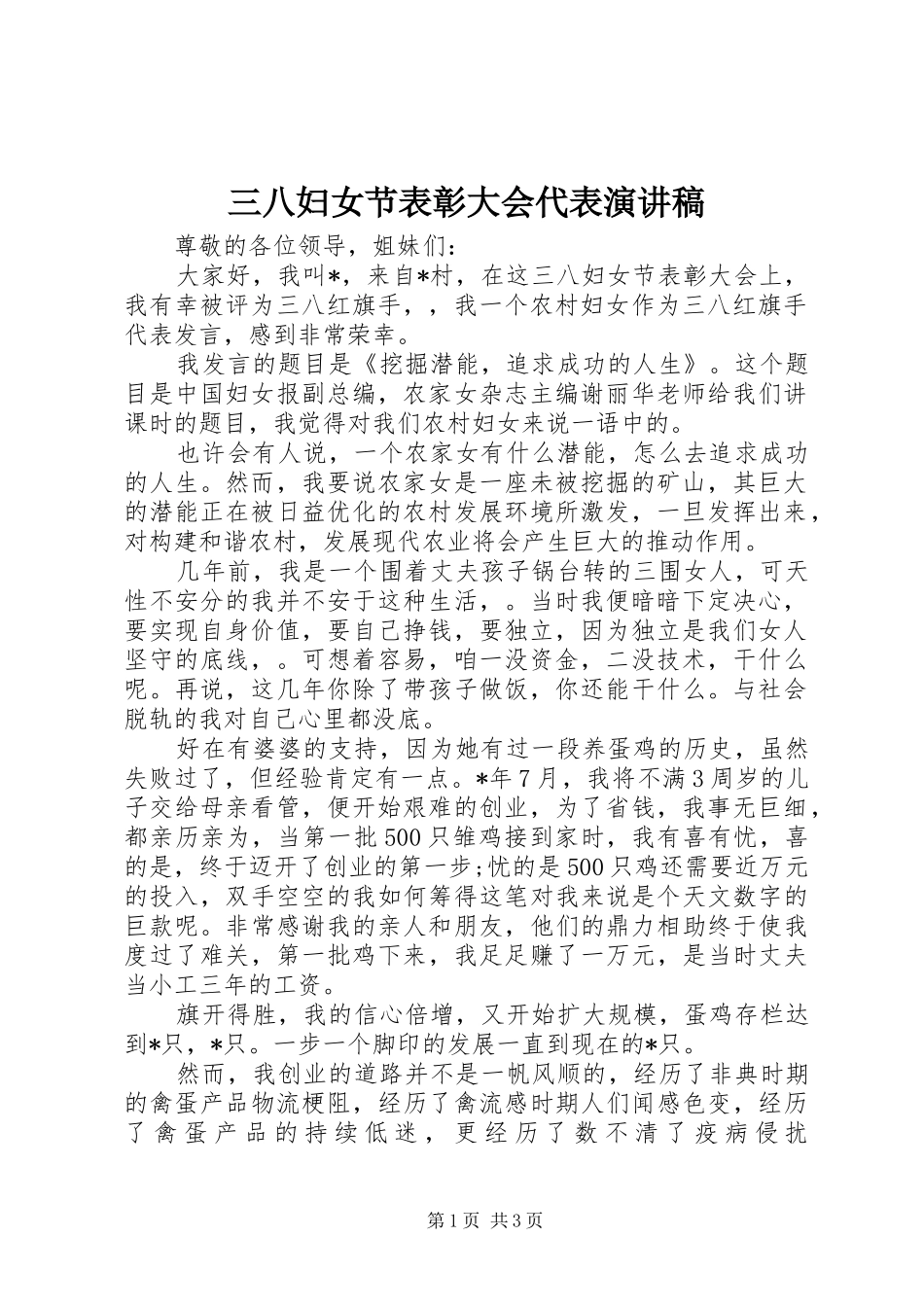 三八妇女节表彰大会代表演演讲稿_第1页