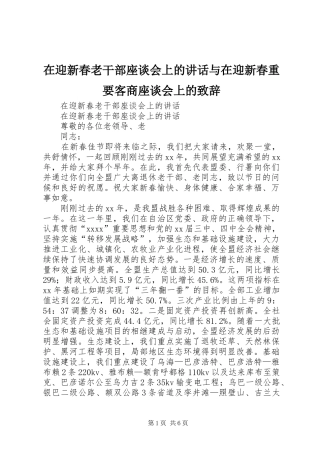 在迎新春老干部座谈会上的讲话与在迎新春重要客商座谈会上的致辞演讲范文