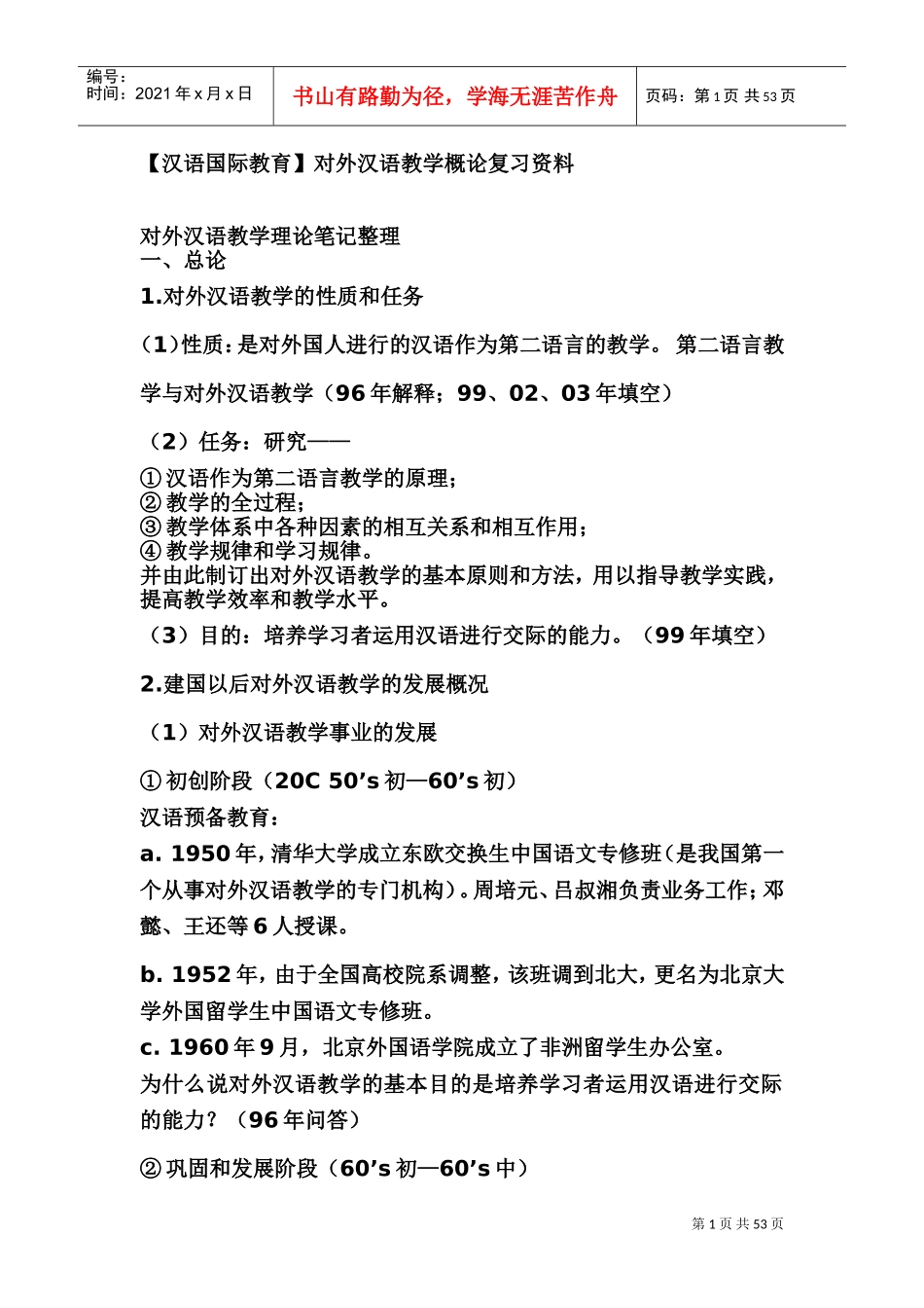 对外汉语教学理论笔记整理_第1页