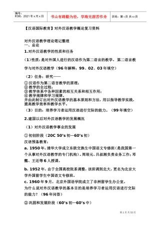 对外汉语教学理论笔记整理