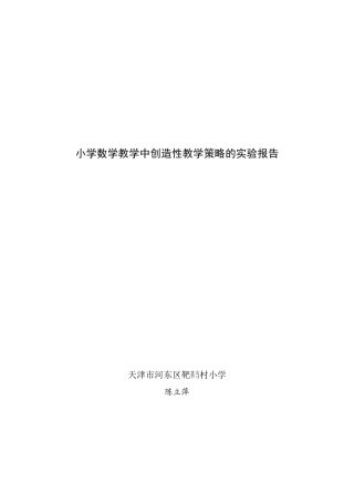 小学数学教师创造性教学策略研究