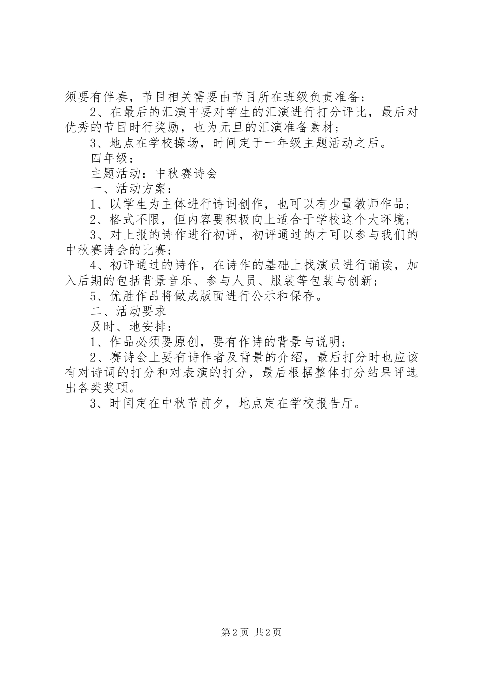 201X年庆中秋迎国庆的活动方案_第2页