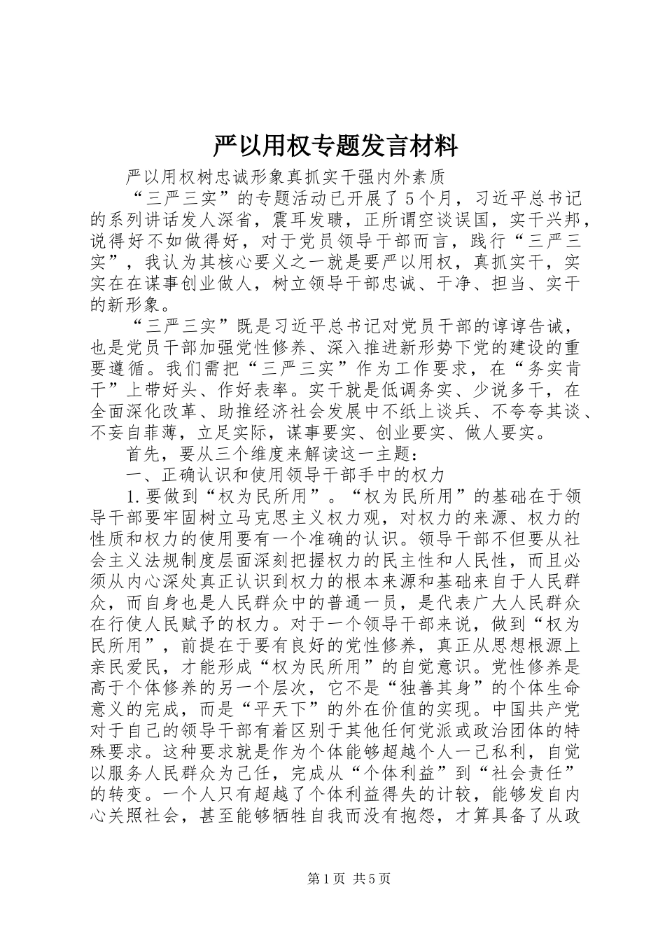 严以用权专题发言材料提纲_第1页