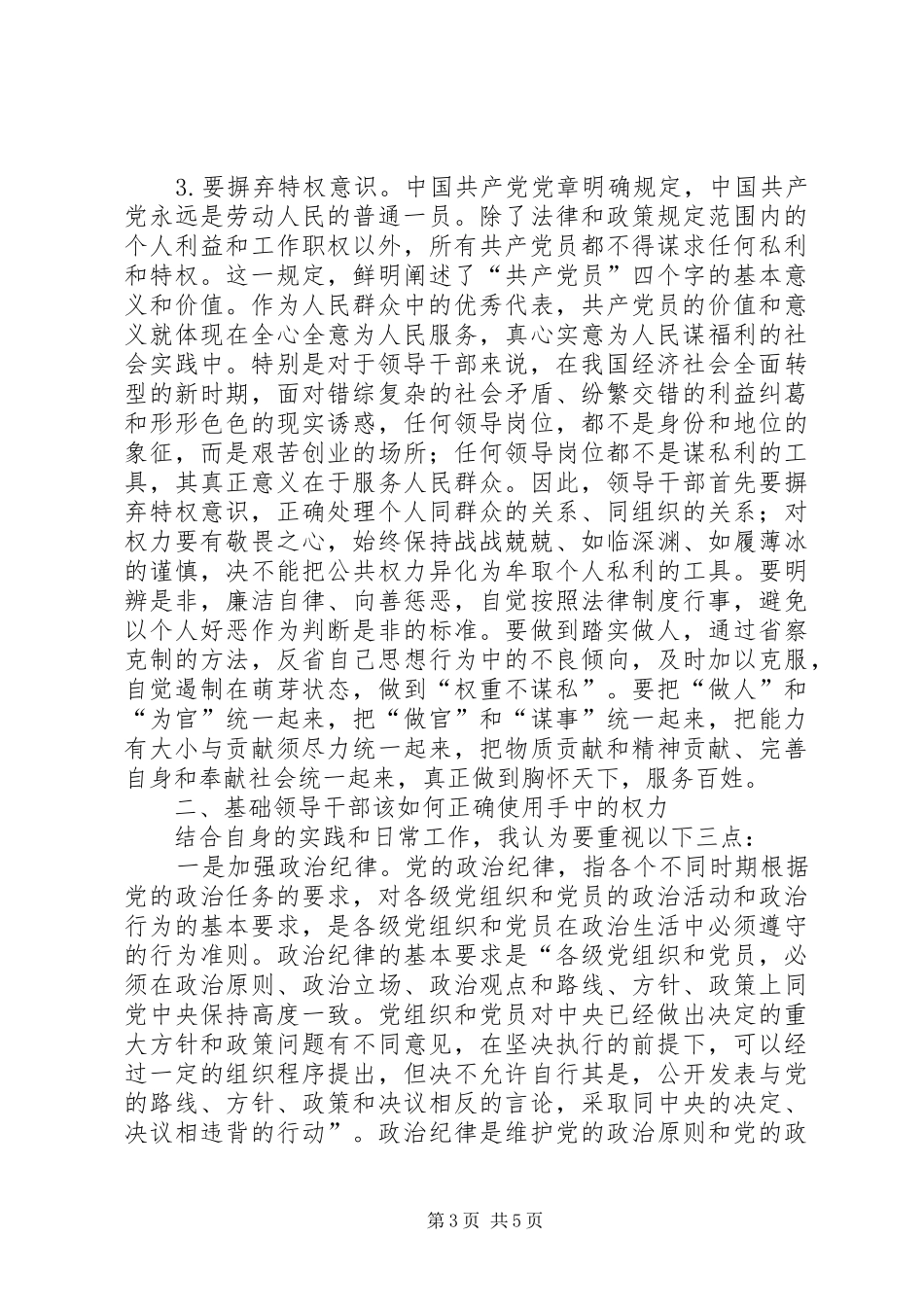 严以用权专题发言材料提纲_第3页