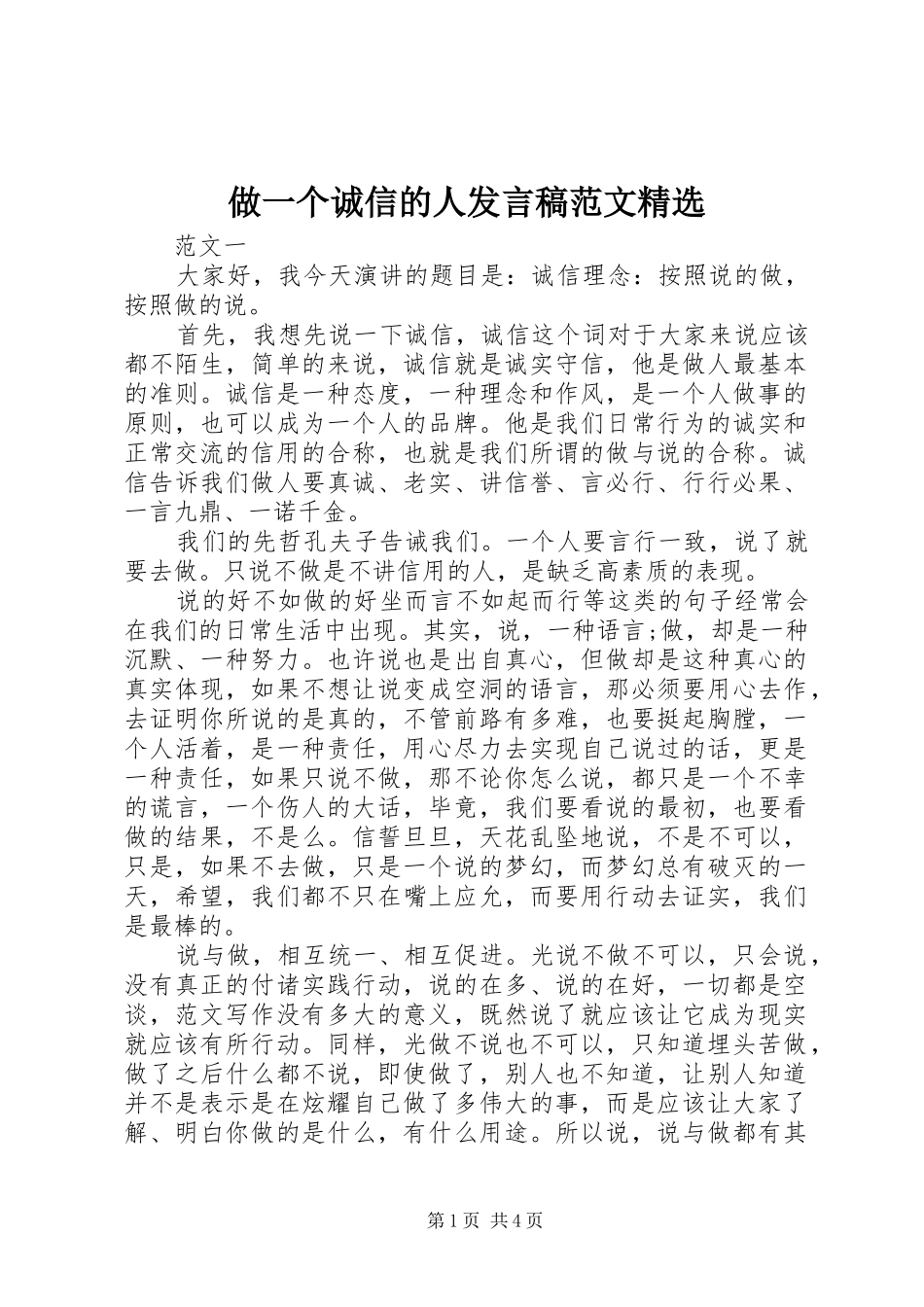 做一个诚信的人发言范文精选_第1页