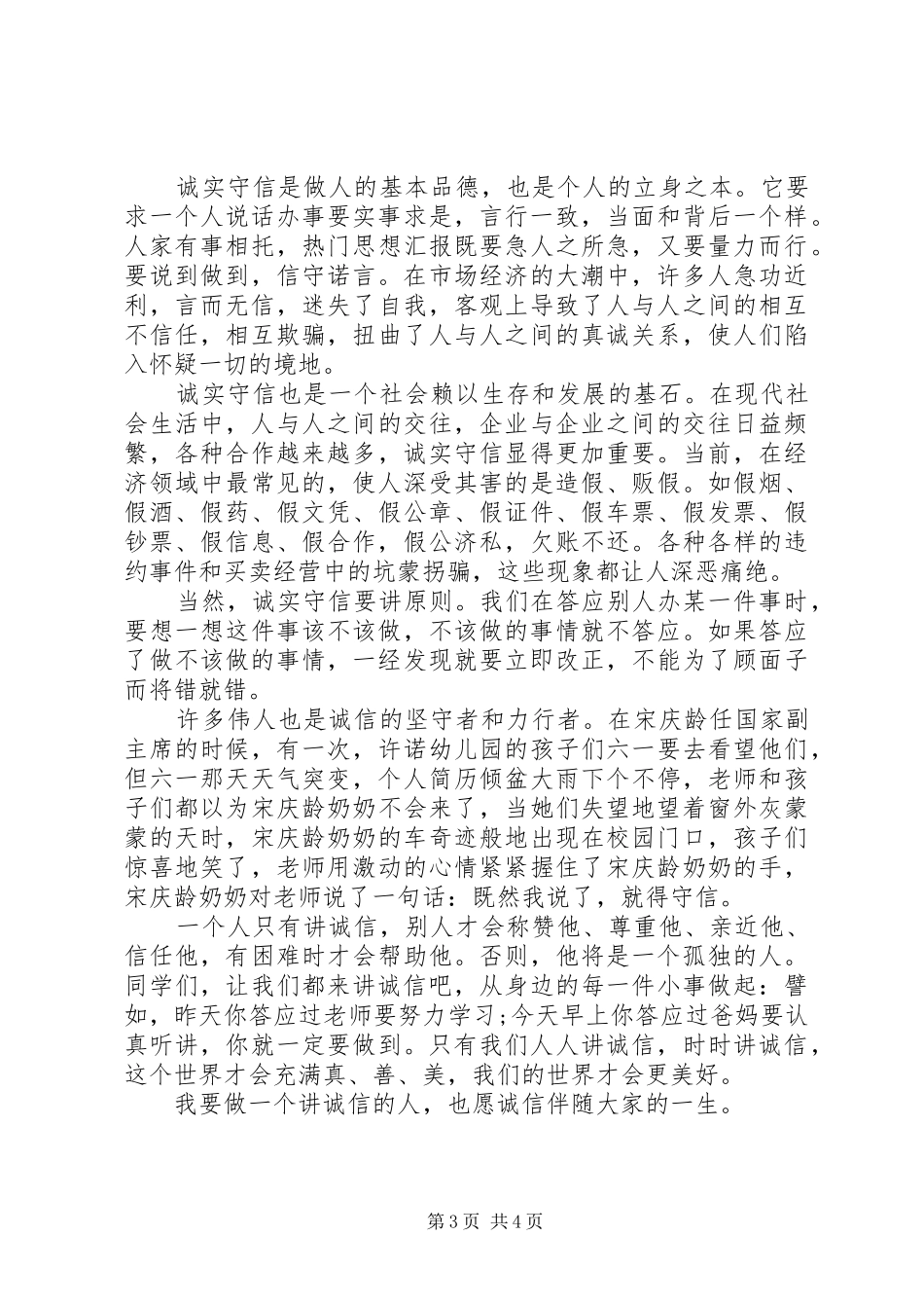 做一个诚信的人发言范文精选_第3页