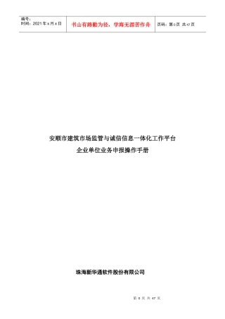 安顺市建筑市场监管与诚信信息一体化工作平台——企业业务申报操作手册