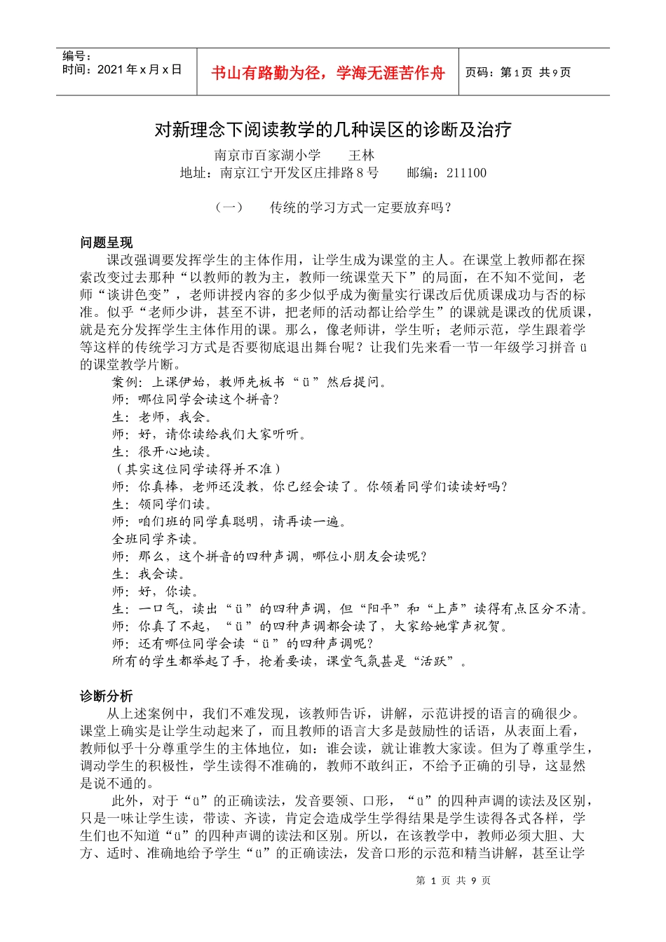 对新理念下阅读教学的几种误区的诊断及治疗_第1页