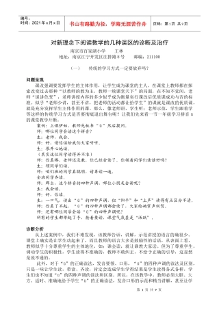 对新理念下阅读教学的几种误区的诊断及治疗