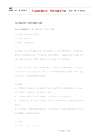 安利龙岩产品秀策划方案