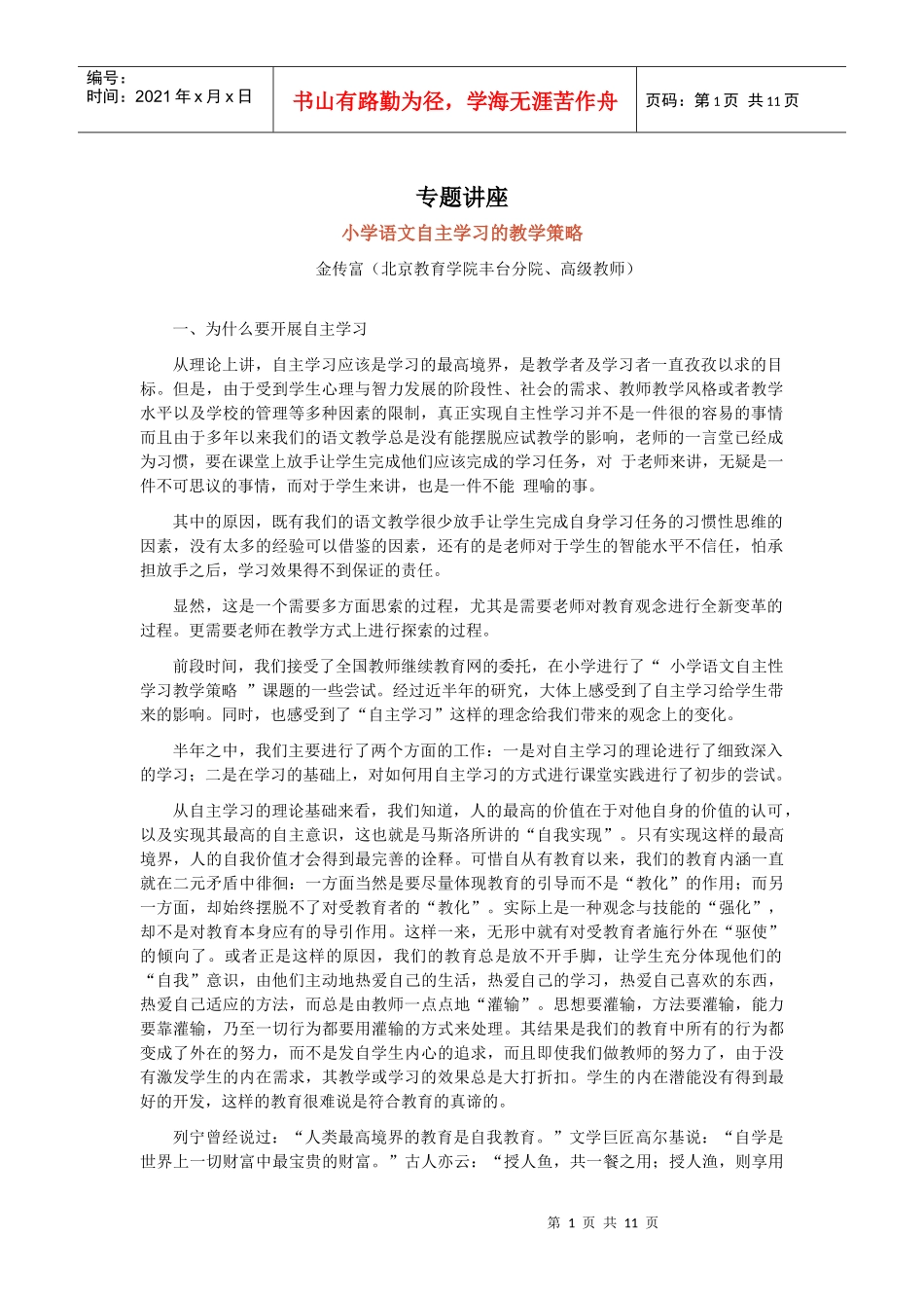 小学语文自主学习的教学策略专题讲座_第1页