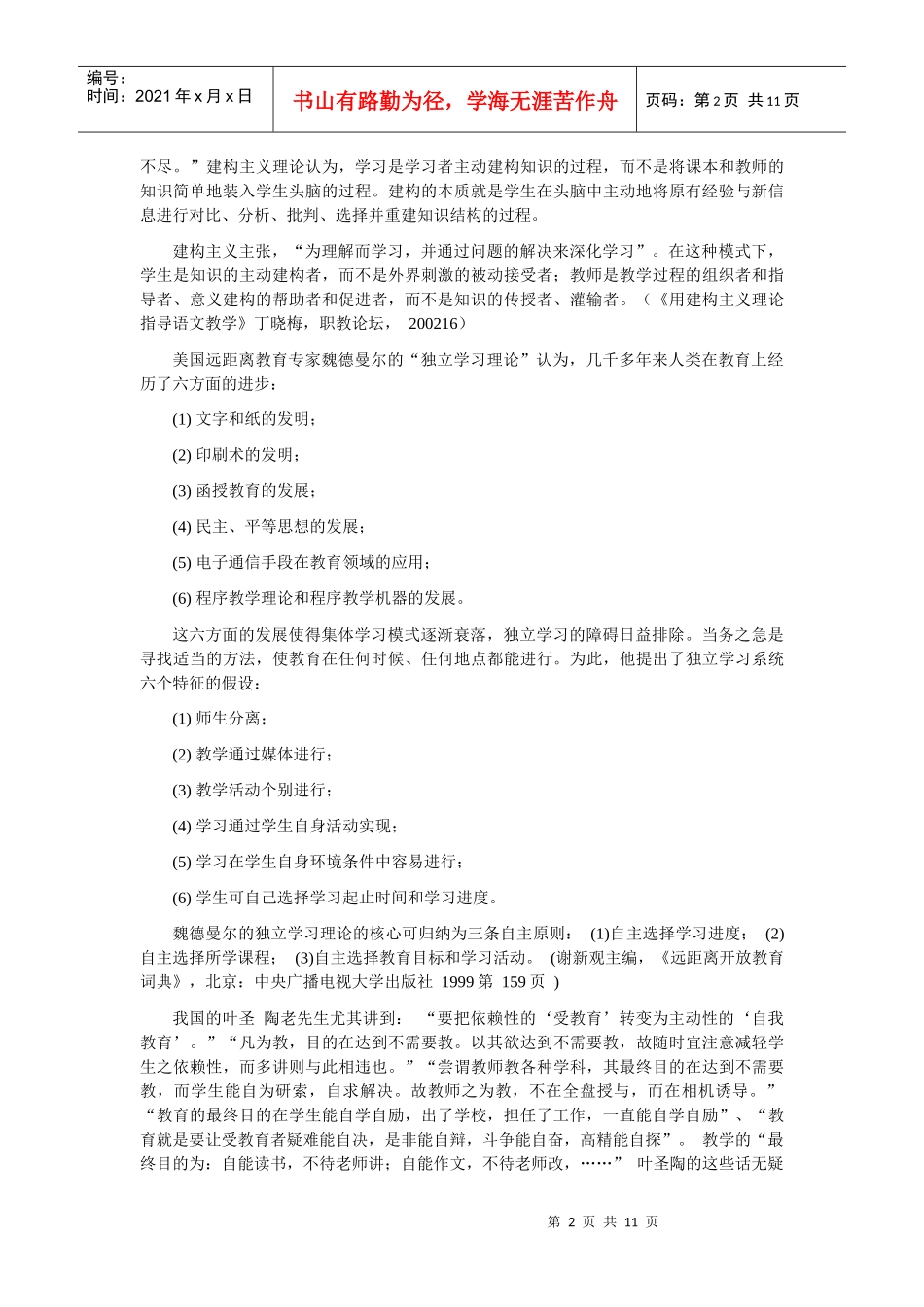 小学语文自主学习的教学策略专题讲座_第2页