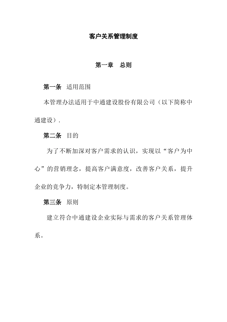 客户关系管理制度(1)_第1页