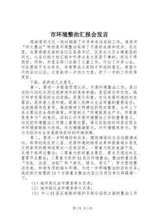 市环境整治汇报会发言稿