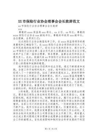 XX市保险行业协会理事会会长演讲致辞范文
