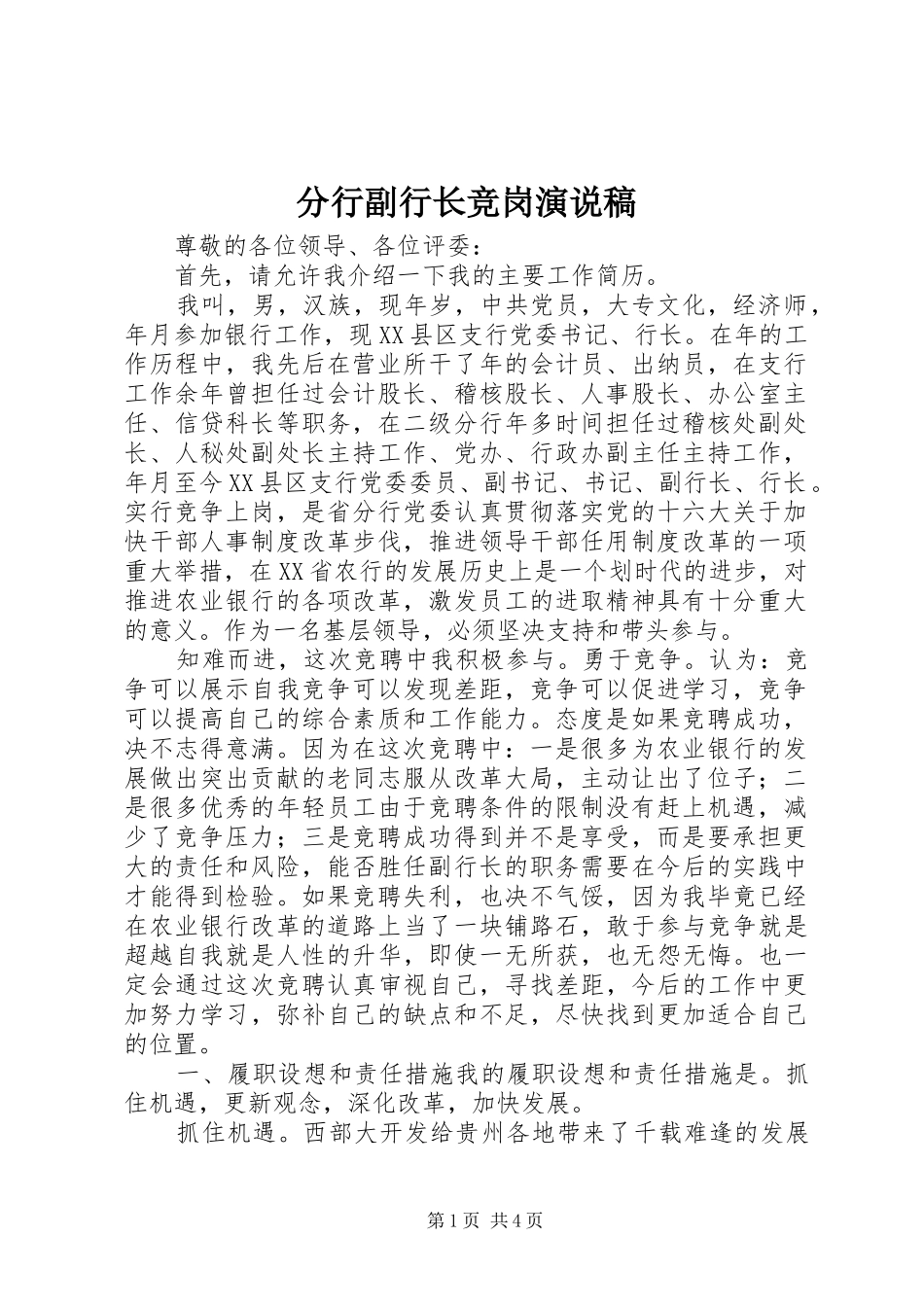 分行副行长竞岗演说_第1页