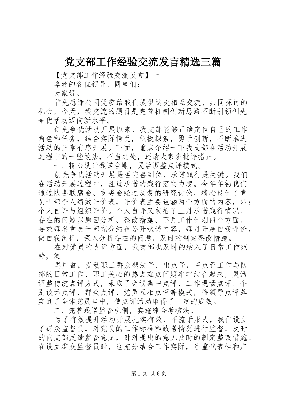 党支部工作经验交流发言稿精选三篇_第1页
