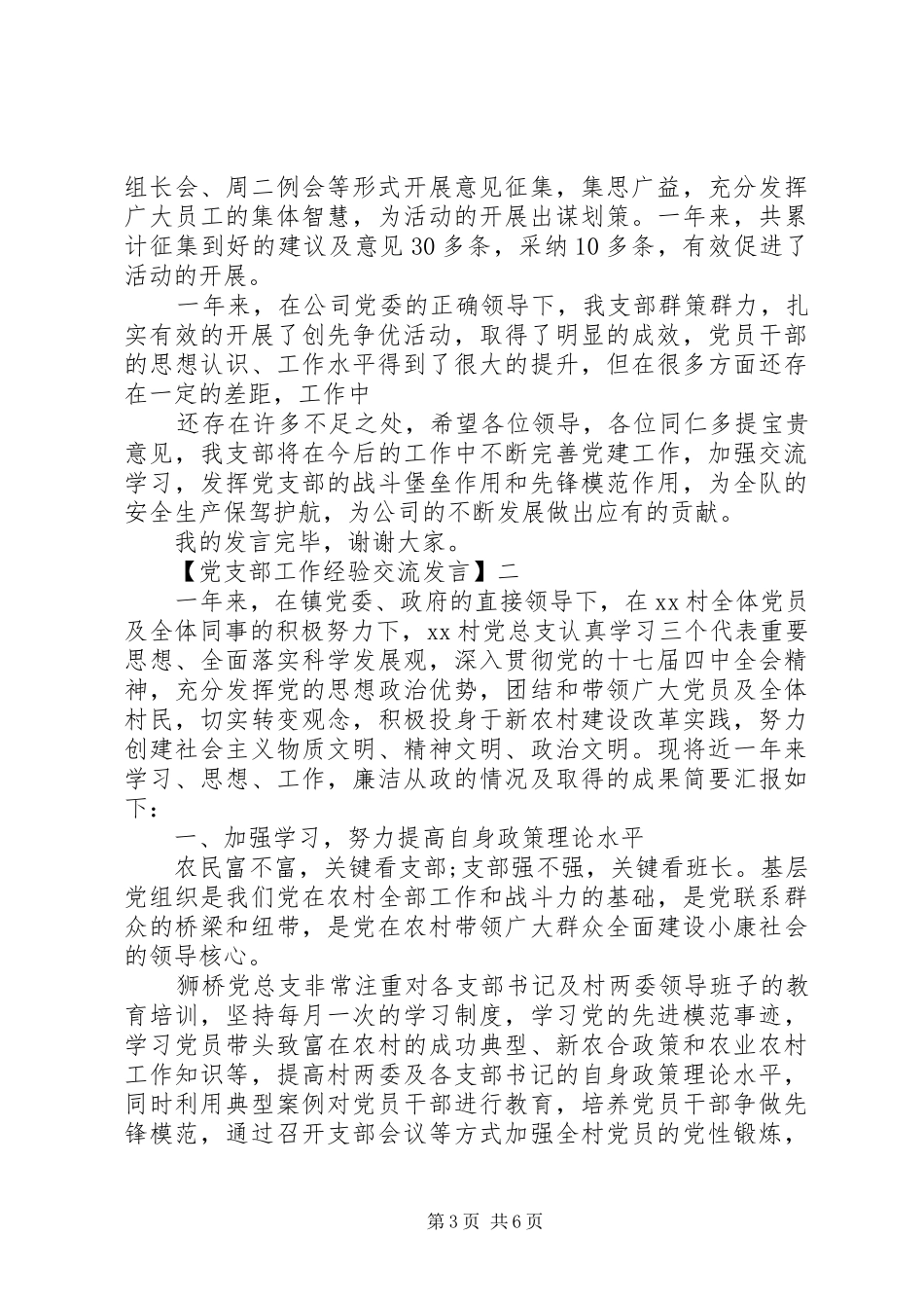 党支部工作经验交流发言稿精选三篇_第3页
