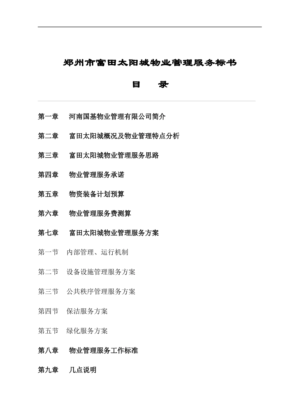 富田太阳城物业管理服务标书_第2页