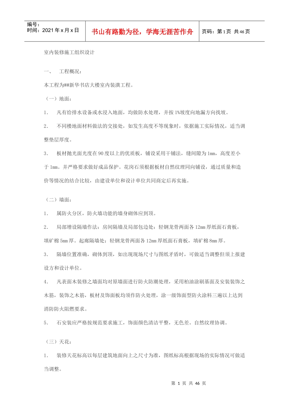 室内装修施工组织设计7124289236_第1页